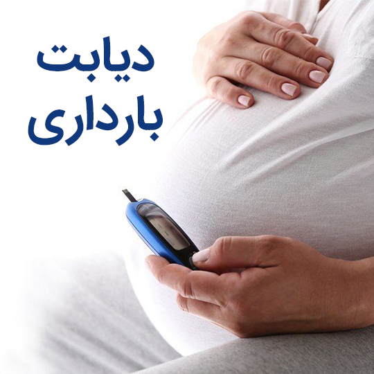زایمان مادران مبتلا به دیابت و قند خون