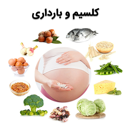 کلسیم و بارداری