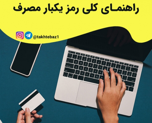 راهنمای جامع دریافت رمز یکبار مصرف